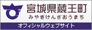 蔵王町役場ホームページバナー